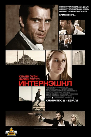Постер к фильму Интернэшнл (2009)