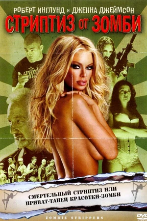 Постер к фильму Стриптиз от зомби (2008)