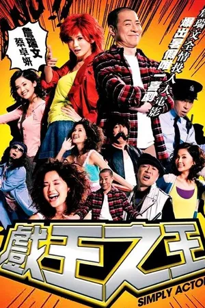 Постер к фильму Просто актеры (2007)