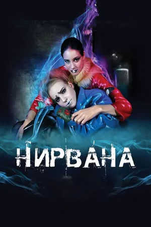 Постер к фильму Нирвана (2008)