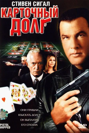 Постер к фильму Карточный долг (2008)