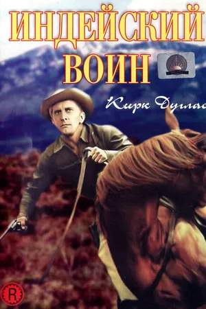 Постер к фильму Индейский воин (1955)