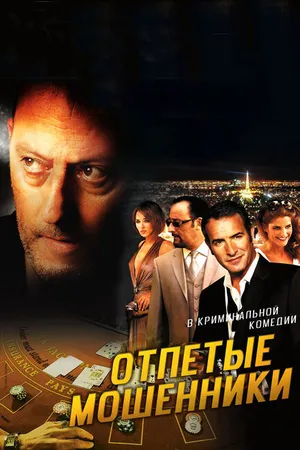 Постер к фильму Отпетые мошенники (2008)
