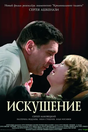 Постер к фильму Искушение (2007)