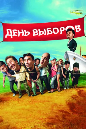 Постер к фильму День выборов (2007)