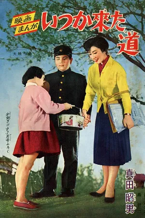Постер к фильму Незабываемая тропинка (1959)