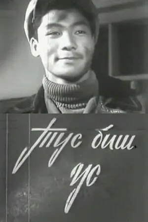 Постер к фильму Дружба дружбой (1964)