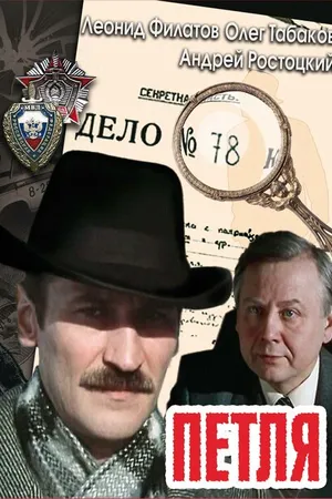 Постер к сериалу Петля (1983)