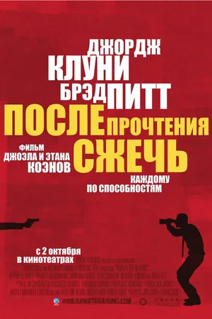 Постер к фильму После прочтения сжечь (2008)