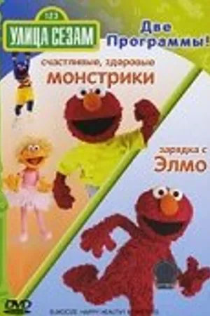 Постер к фильму Улица Сезам: Зарядка с Элмо (2004)