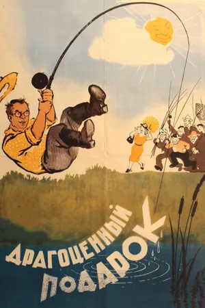 Постер к фильму Драгоценный подарок (1956)