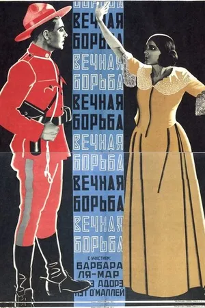 Постер к фильму Вечная борьба (1923)