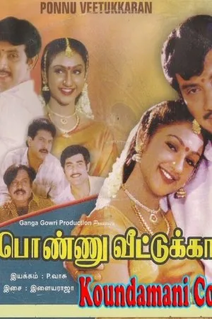 Постер к фильму Ponnu Veetukkaran (1999)