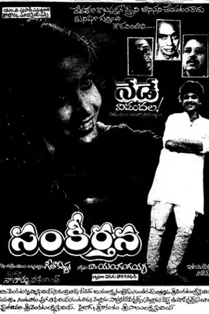 Постер к фильму Sankeerthana (1987)