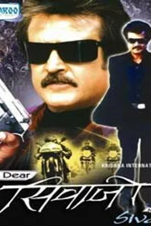 Постер к фильму Мой дорогой Шиваджи (1985)
