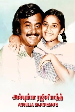 Постер к фильму Anbulla Rajanikant (1984)