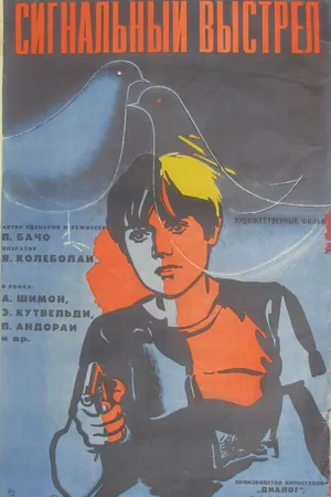 Постер к фильму Сигнальный выстрел (1977)