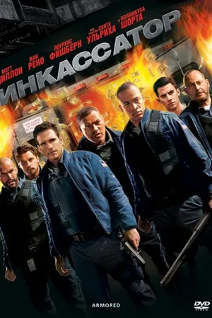 Постер к фильму Инкассатор (2009)