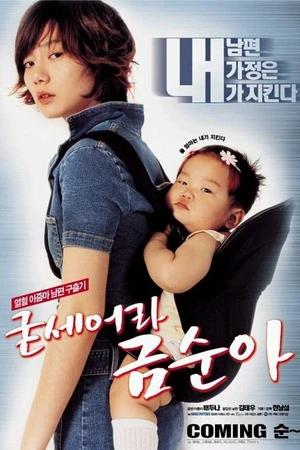 Постер к фильму Спасти мужа (2002)