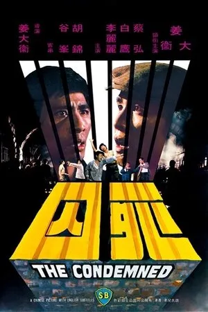 Постер к фильму Осужденные (1976)