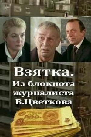 Постер к фильму Взятка. Из блокнота журналиста В. Цветкова (1983)