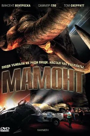 Постер к фильму Мамонт (2006)