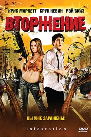 Постер к фильму Вторжение (2009)