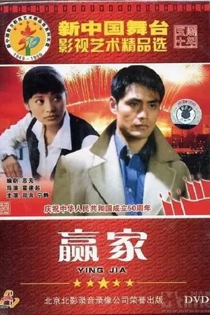 Постер к фильму Ying jia (1996)
