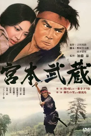 Постер к фильму Мусаси Миямото (1973)