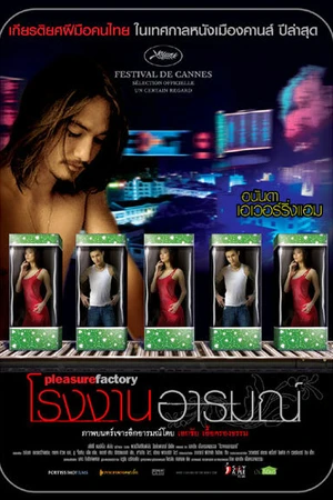 Постер к фильму Фабрика удовольствия (2007)