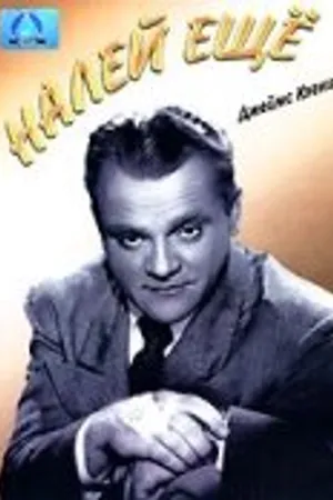 Постер к фильму Налей еще (1951)