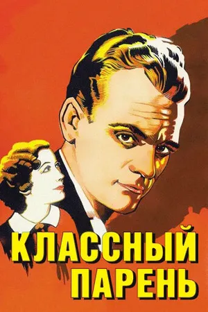 Постер к фильму Классный парень (1936)