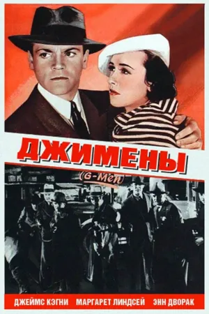 Постер к фильму Джимены (1935)