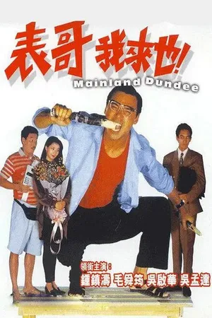 Постер к фильму Материковый Данди (1991)
