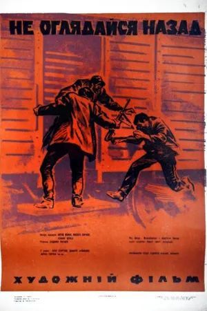 Постер к фильму Не оглядывайся назад (1970)