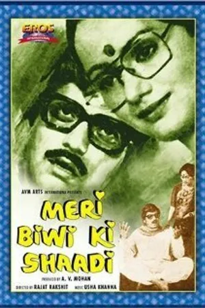 Постер к фильму Meri Biwi Ki Shaadi (1979)