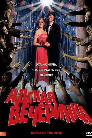 Постер к фильму Адская вечеринка (2008)