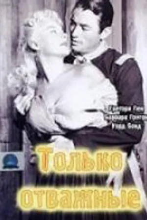 Постер к фильму Только отважные (1951)
