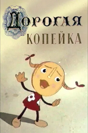Постер к мультфильму Дорогая копейка (1961)