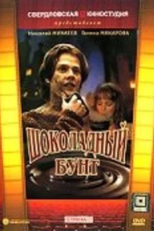 Постер к фильму Шоколадный бунт (1991)