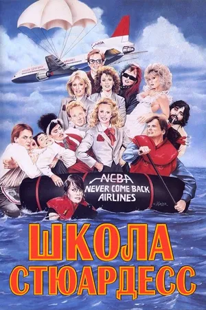 Постер к фильму Школа стюардесс (1986)