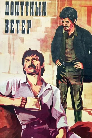 Постер к фильму Попутный ветер (1975)