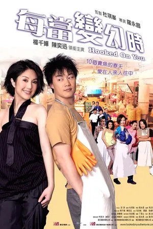 Постер к фильму Запал на тебя (2007)