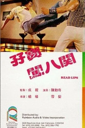 Постер к фильму Zi bao chuang ba guan (1980)