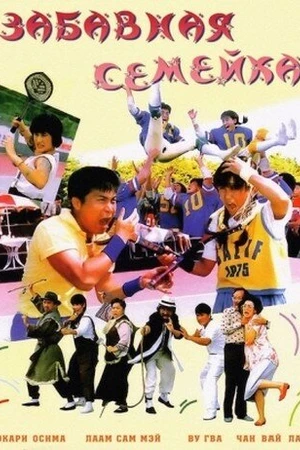 Постер к фильму Забавная семейка (1986)