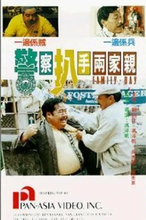 Постер к фильму Jing cha pa shou liang jia qin (1990)