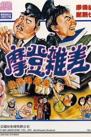 Постер к фильму Кисло-сладкие полицейские 2 (1982)