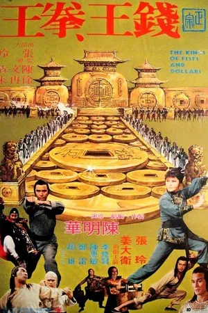 Постер к фильму Короли кулаков и денег (1979)