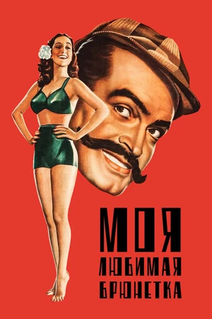 Постер к фильму Моя любимая брюнетка (1947)