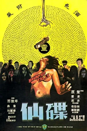 Постер к фильму Потусторонние истории (1980)